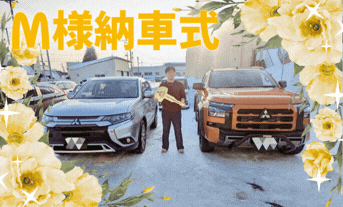 ㊗️M様納車式【トライトン】🎉